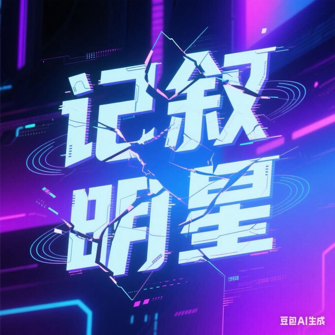记叙明星