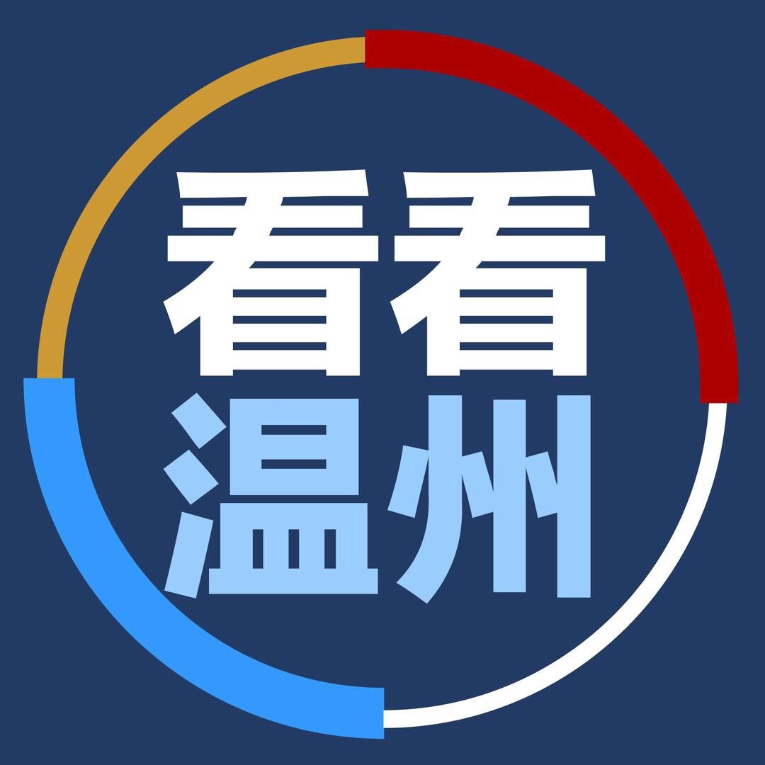 温视看看温州