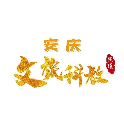 安庆文旅科教频道