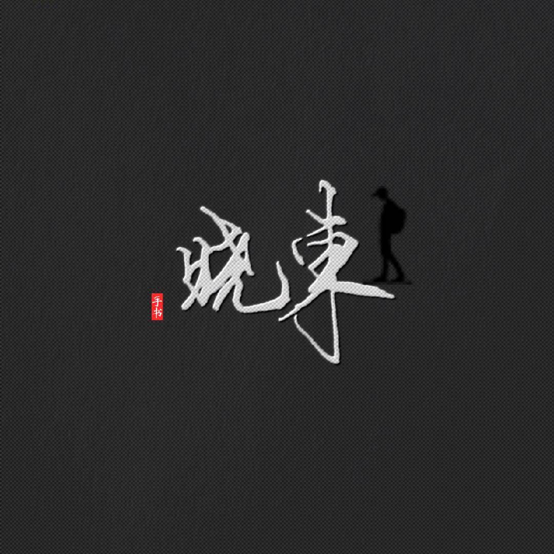 晓東手写