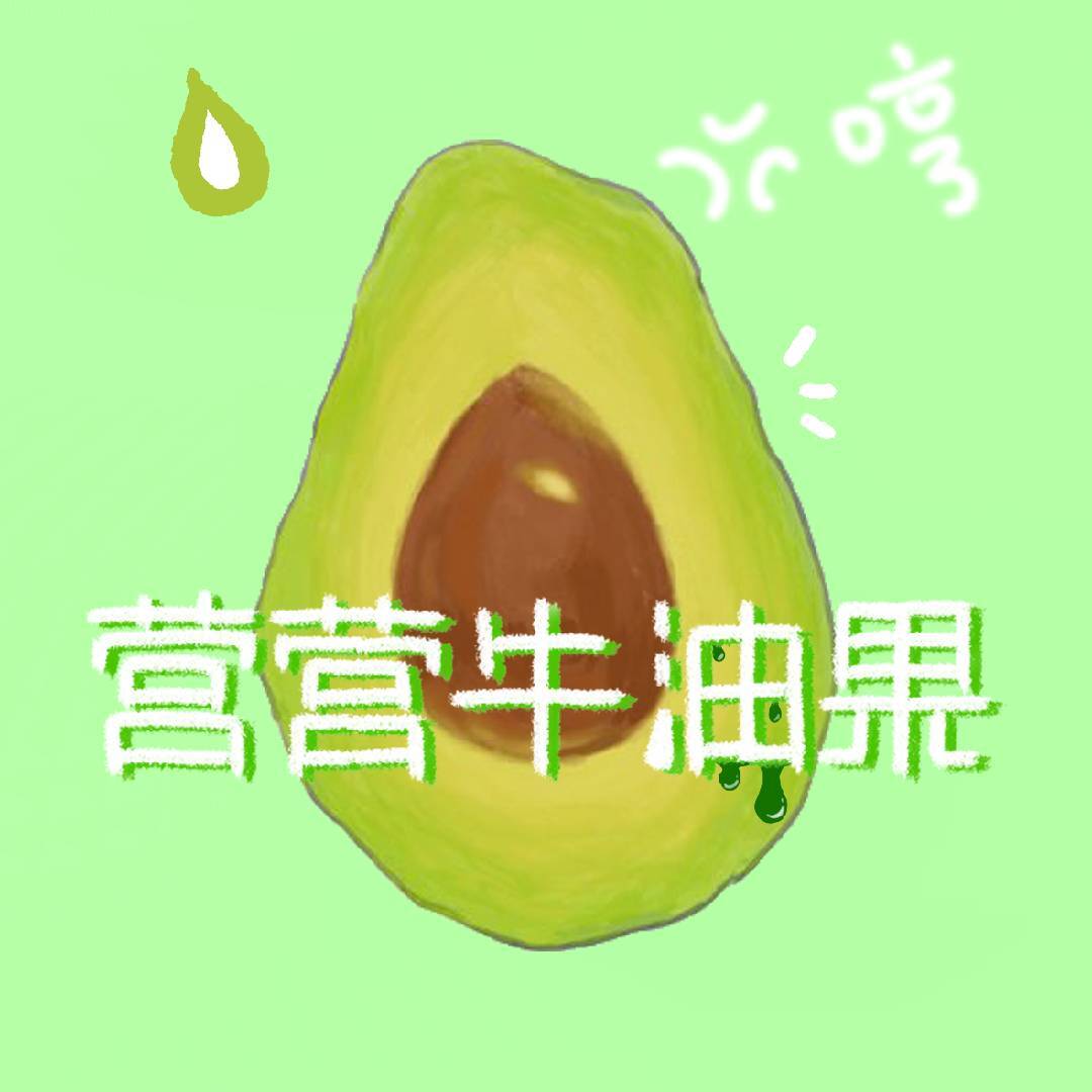 营营牛油果