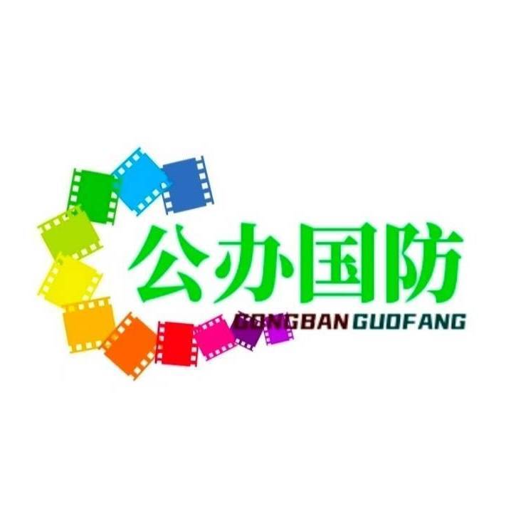 公办国防学院招生办高主任