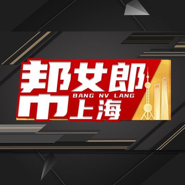 帮女郎上海