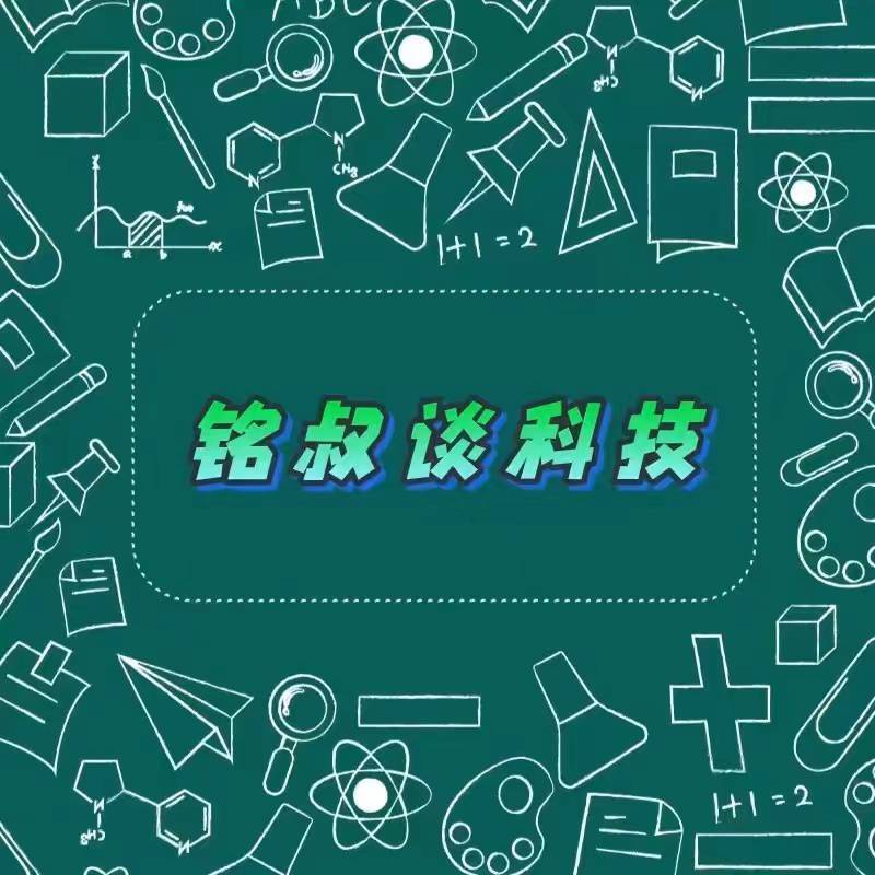 铭叔谈科技