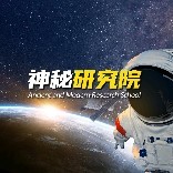 神秘研究站