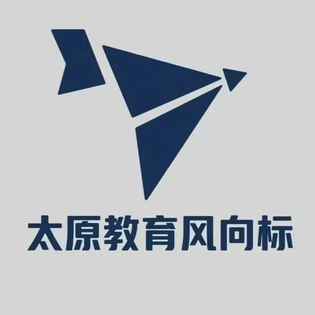 太原教育风向标