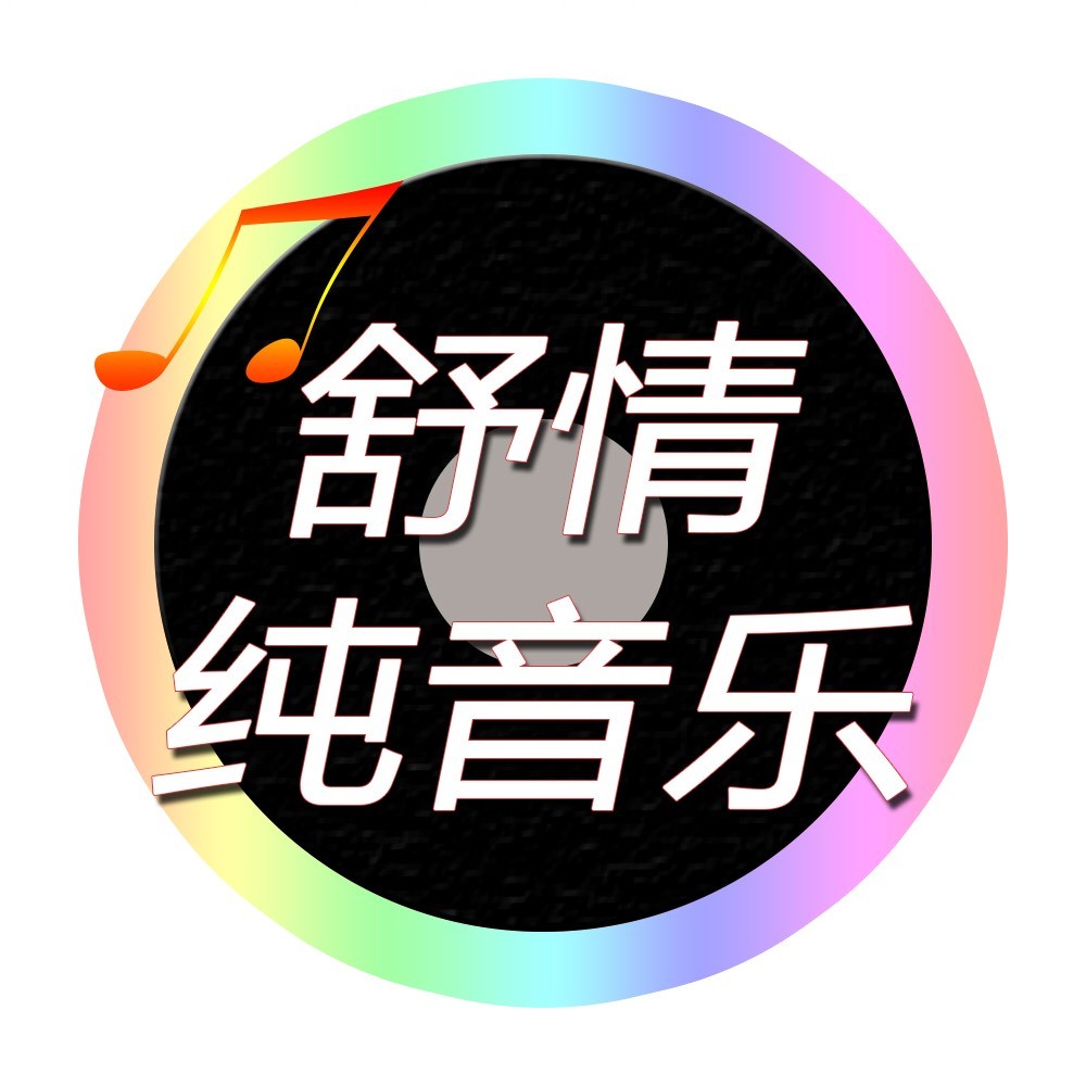 舒情纯音乐