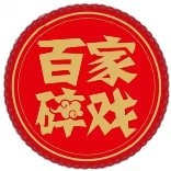 1频道百家碎戏