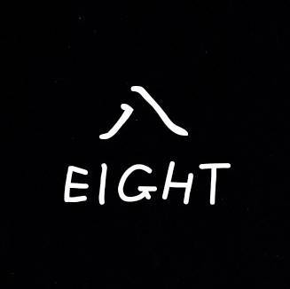老八本人呀