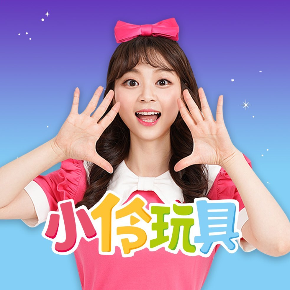 小伶玩具