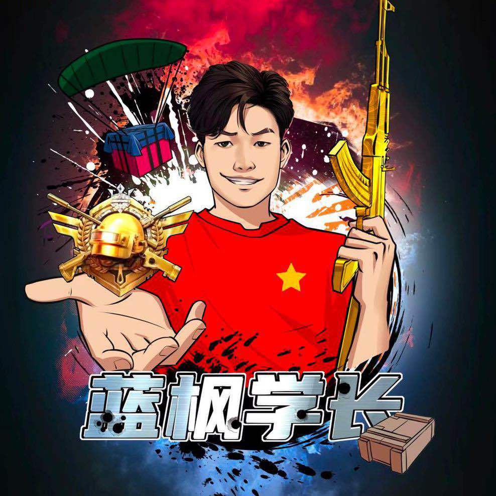 你的蓝枫学长