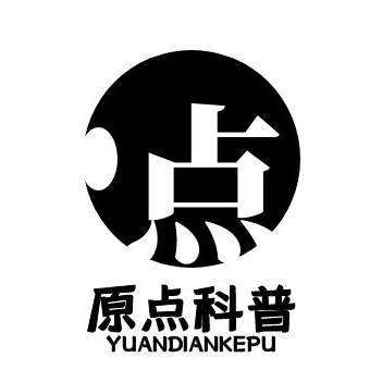 原点科普
