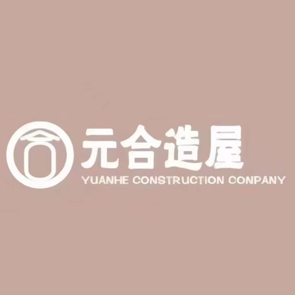 北京元合造屋