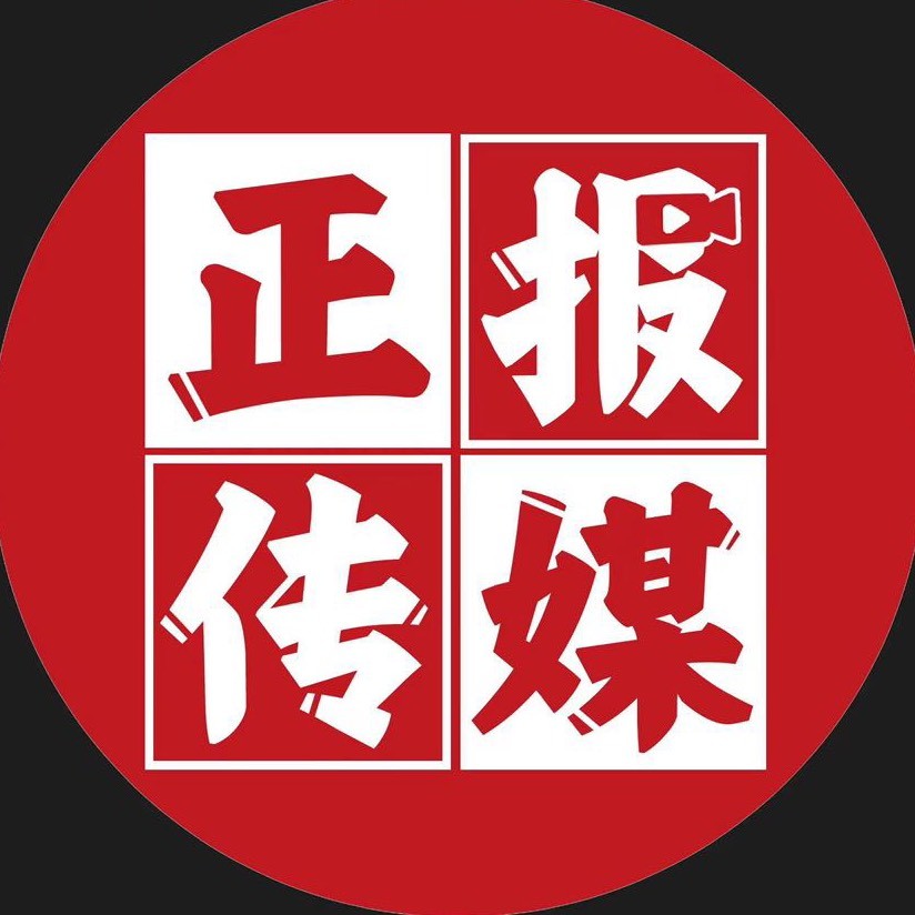 正报传媒