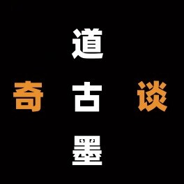 道古墨