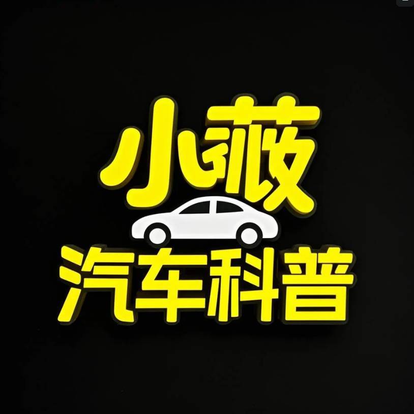 小薇汽车科普