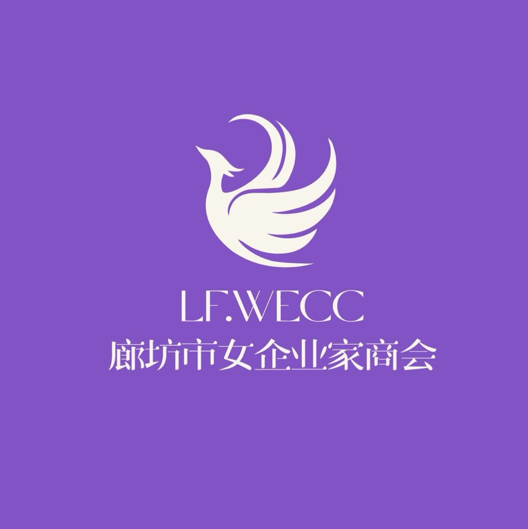 廊坊市女企业家商会