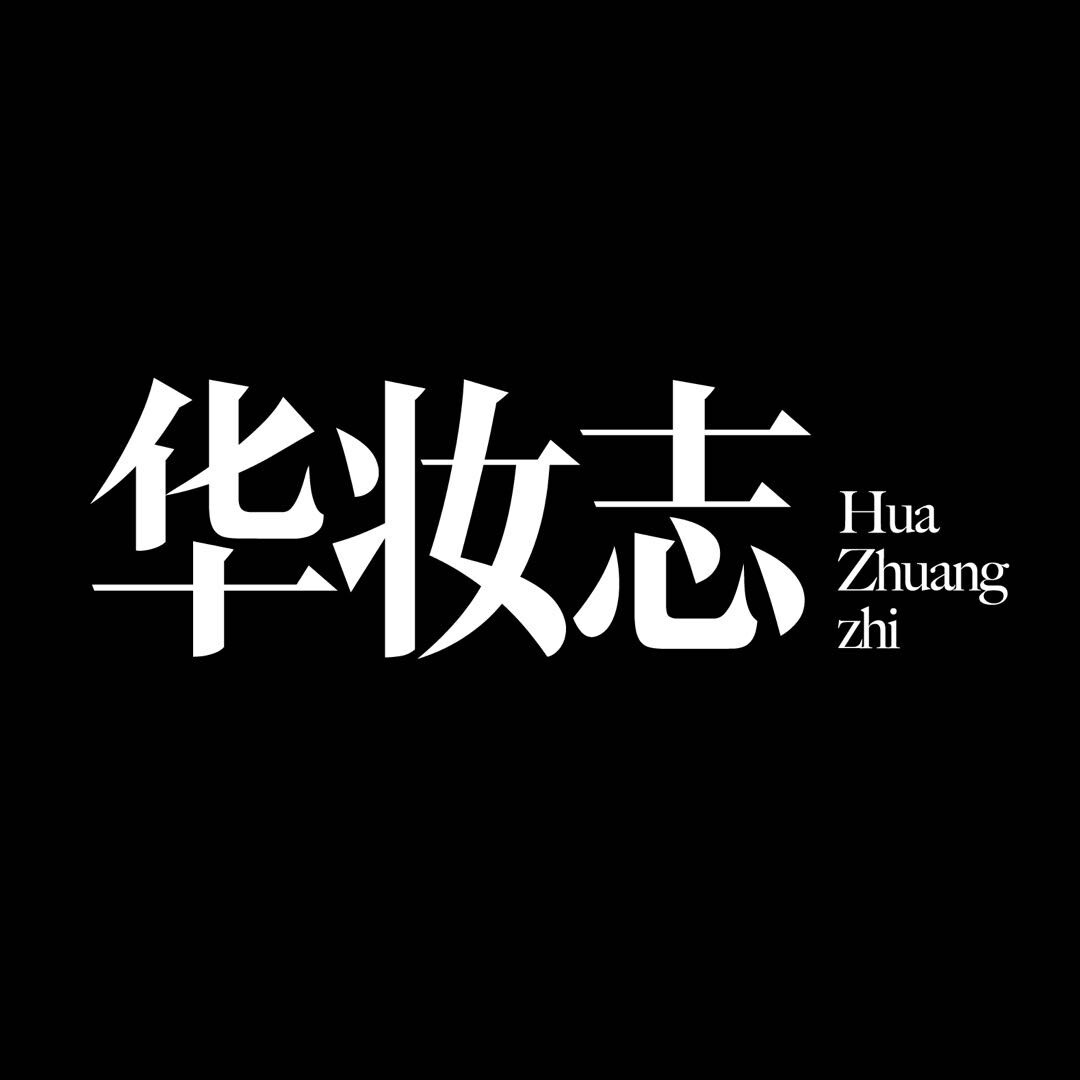 华妆志