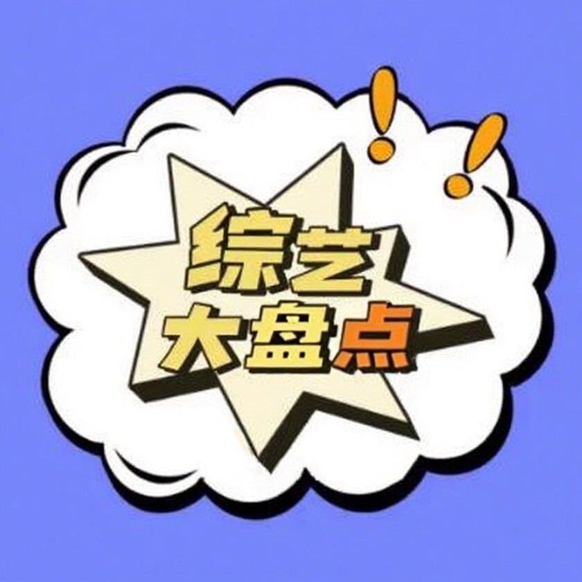 综艺大盘点