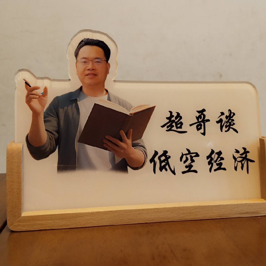 超哥谈低空经济