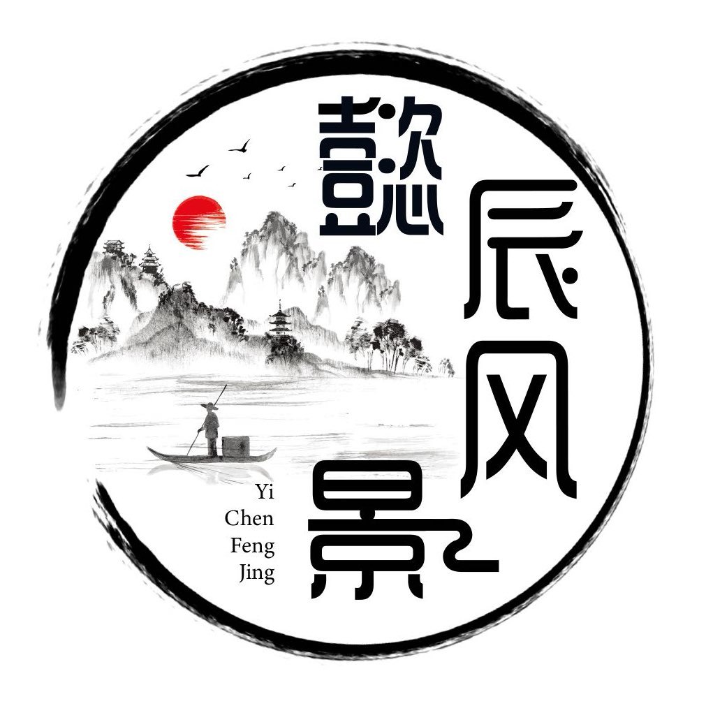 懿辰风景