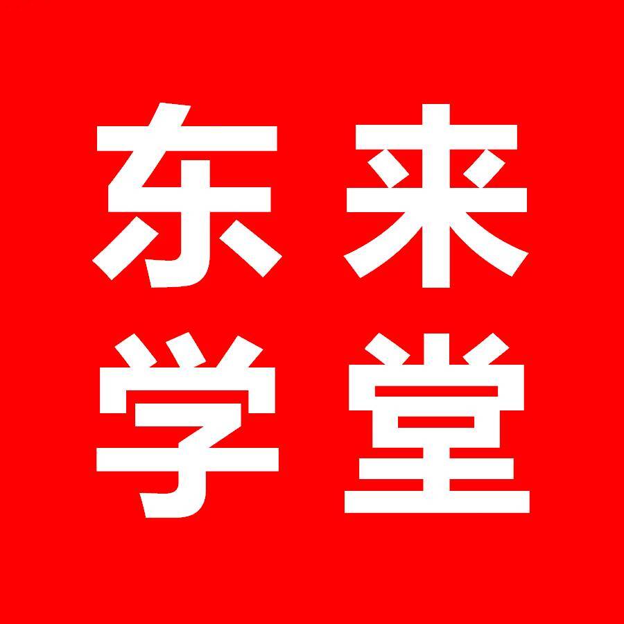 东来学堂