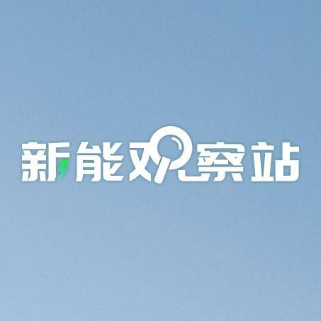 新能观察站