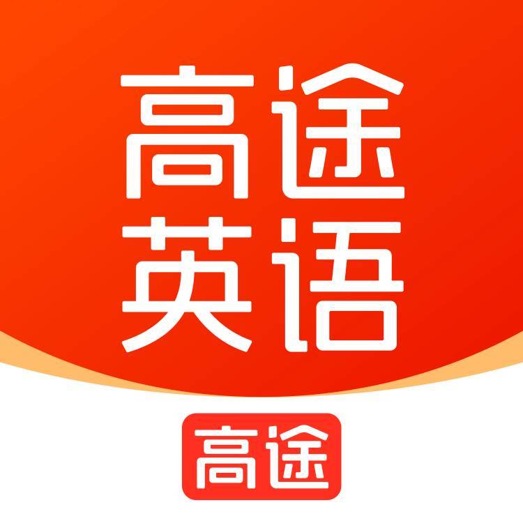 高途英语