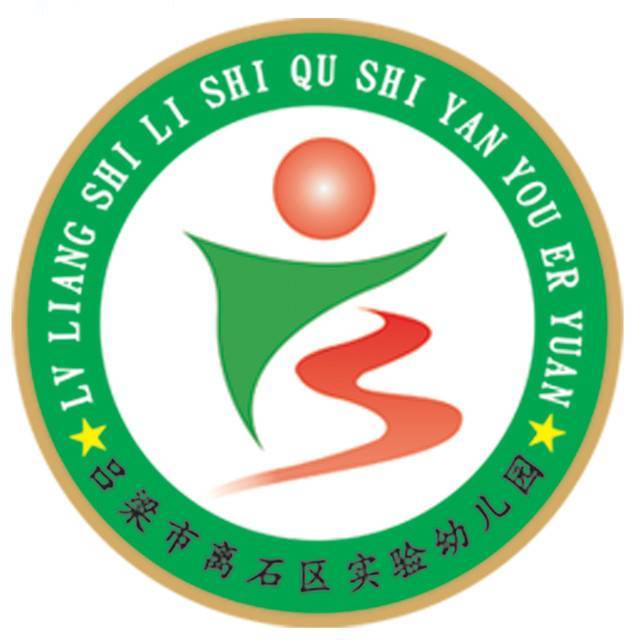 离石区实验幼儿园
