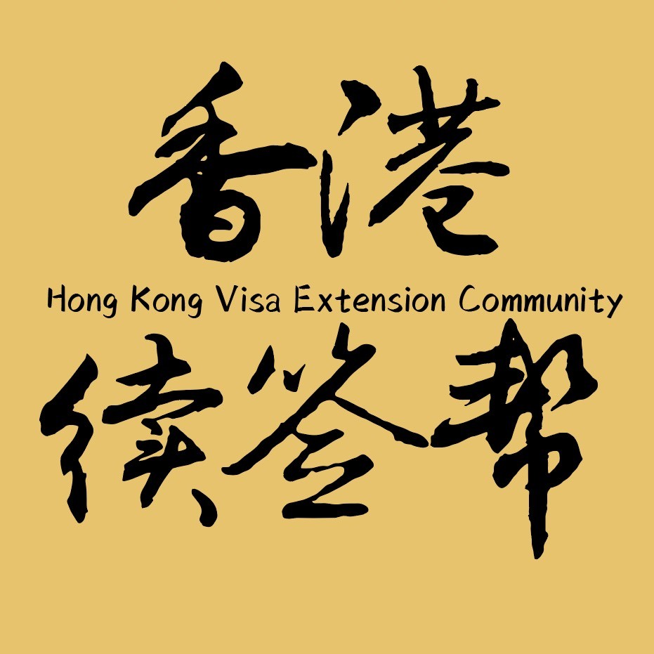 香港续签帮