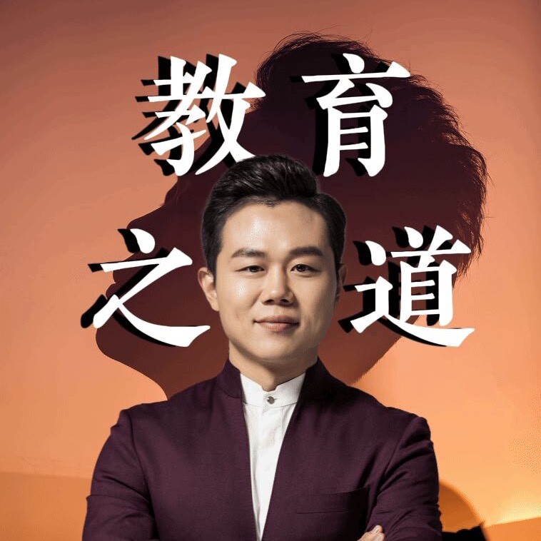 琨论教育之道