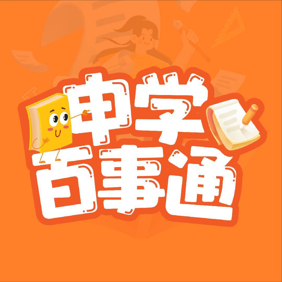 申学百事通