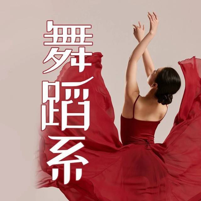 舞蹈系