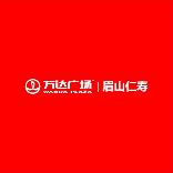 眉山仁寿万达广场