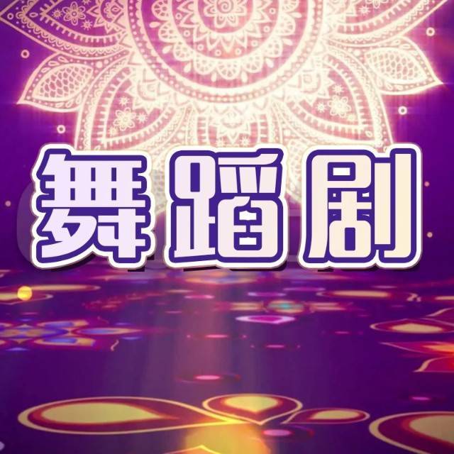 舞蹈剧