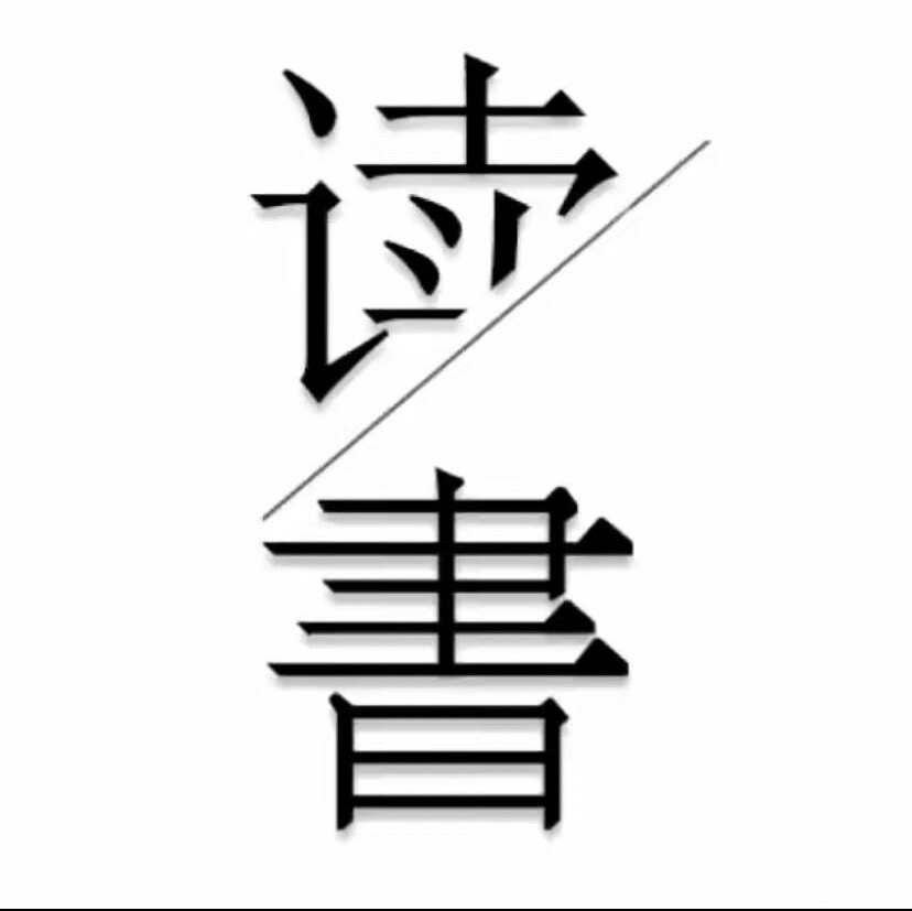 阿星的读书笔记