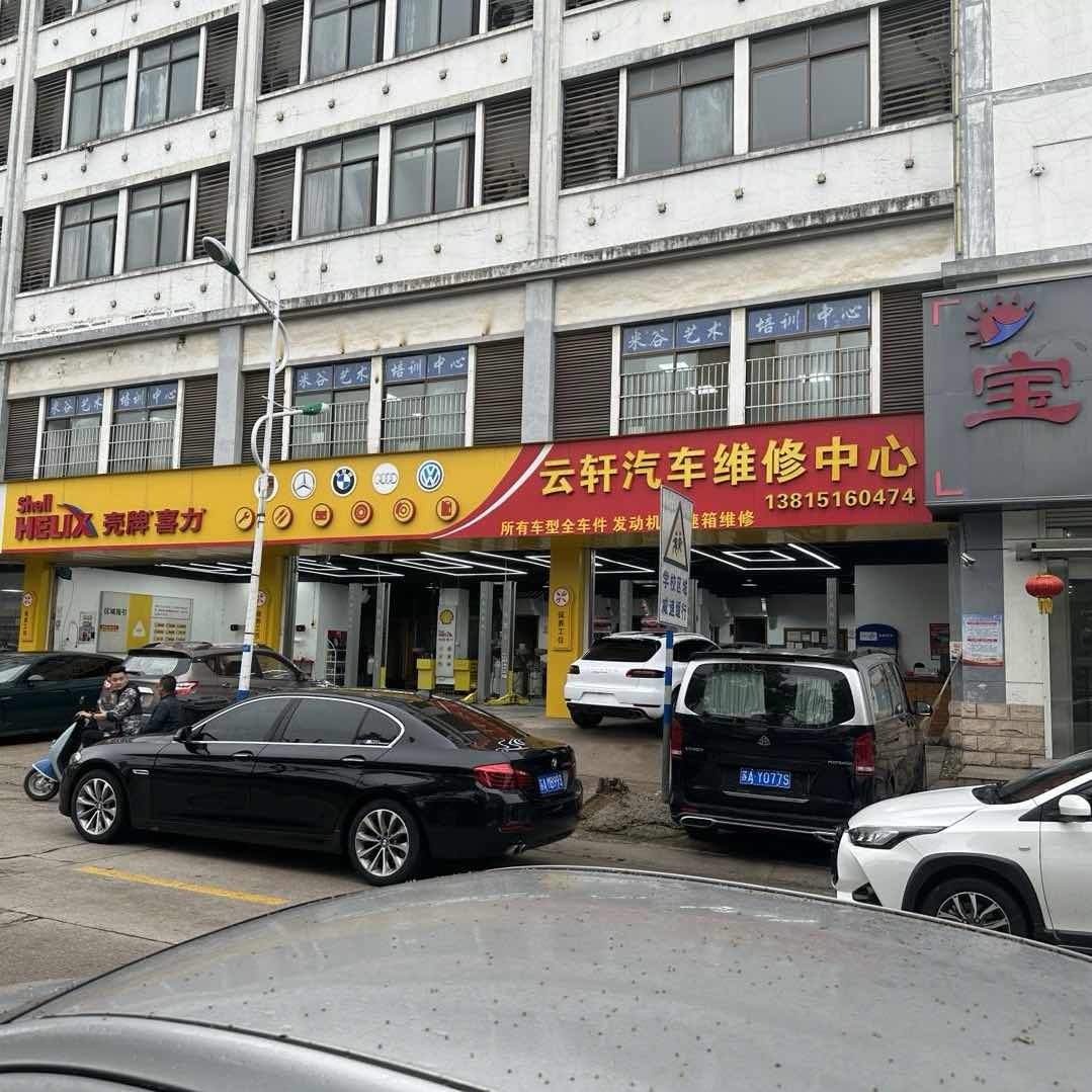 句容市宝华镇云轩汽车服务