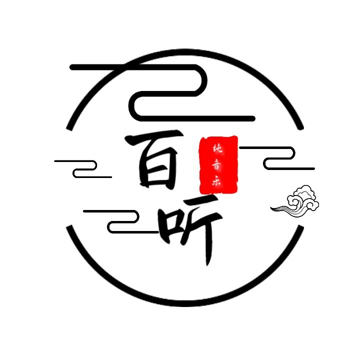 百听纯音乐
