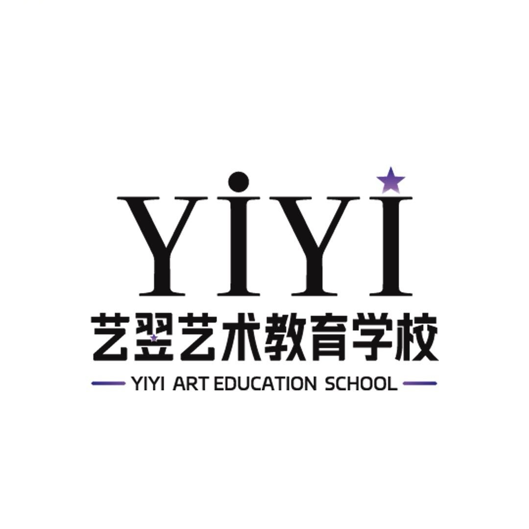 艺翌艺术教育学校