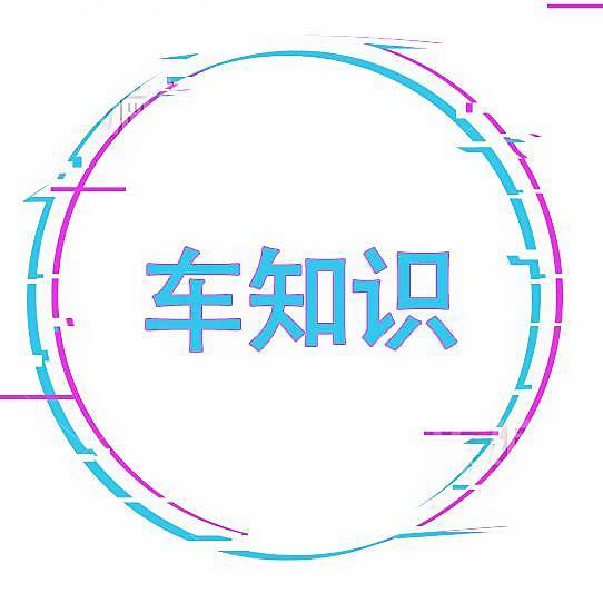 我们的车知识