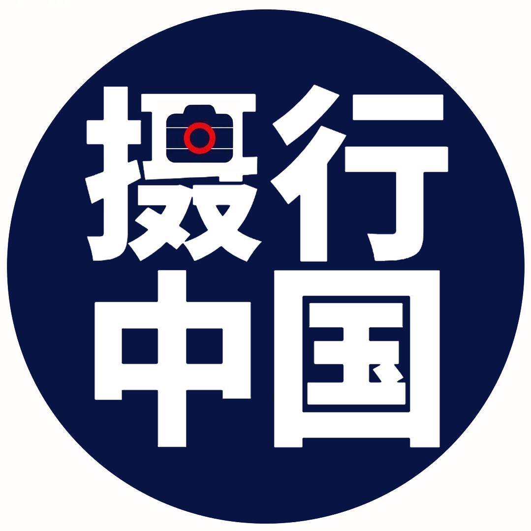 摄行中国