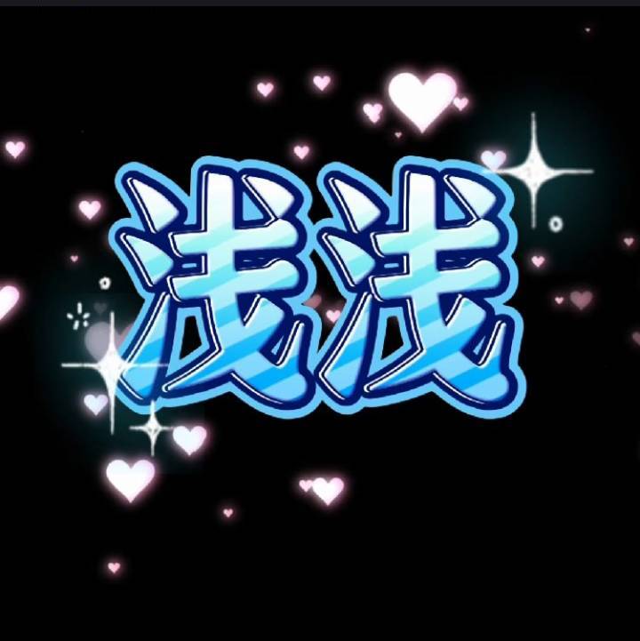 浅浅影视剪辑.