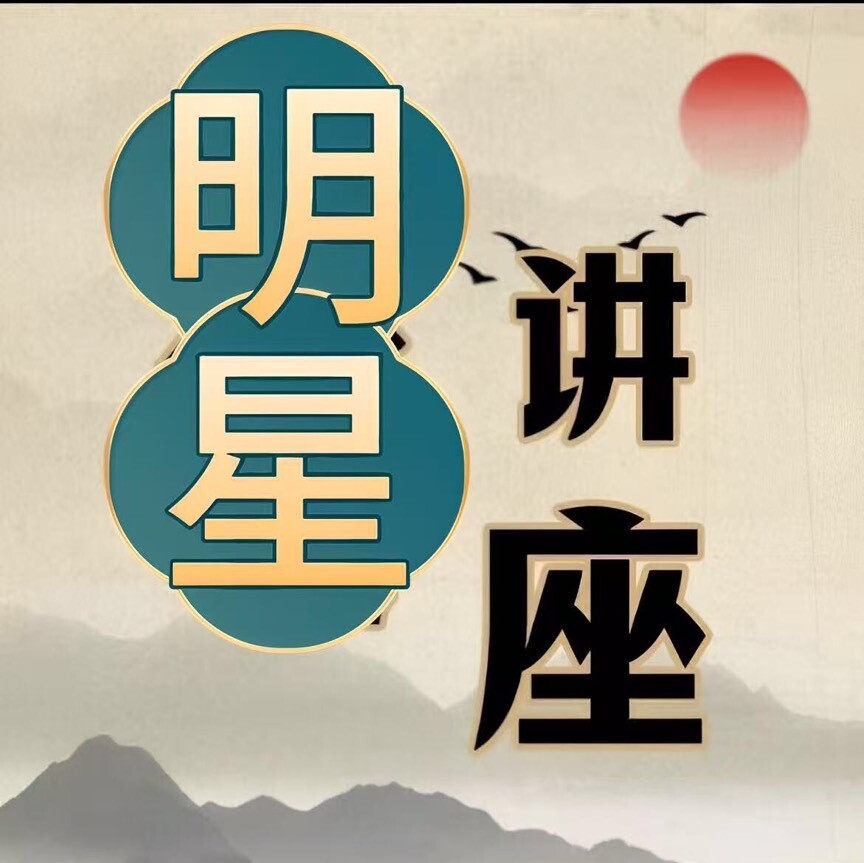 明星讲座