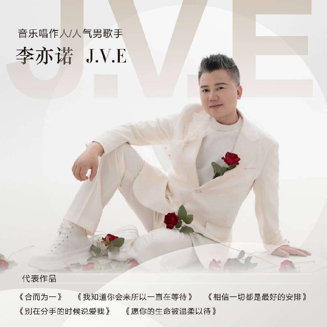 李亦诺J.V.E