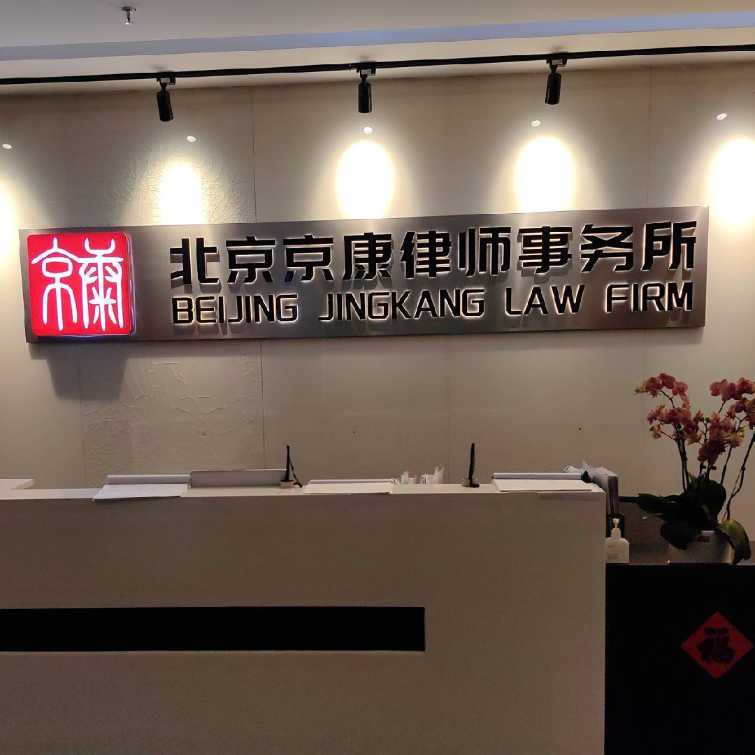 北京京康周律师拆迁法律团队