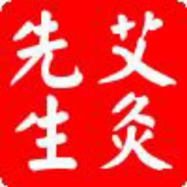 西安艾灸先生