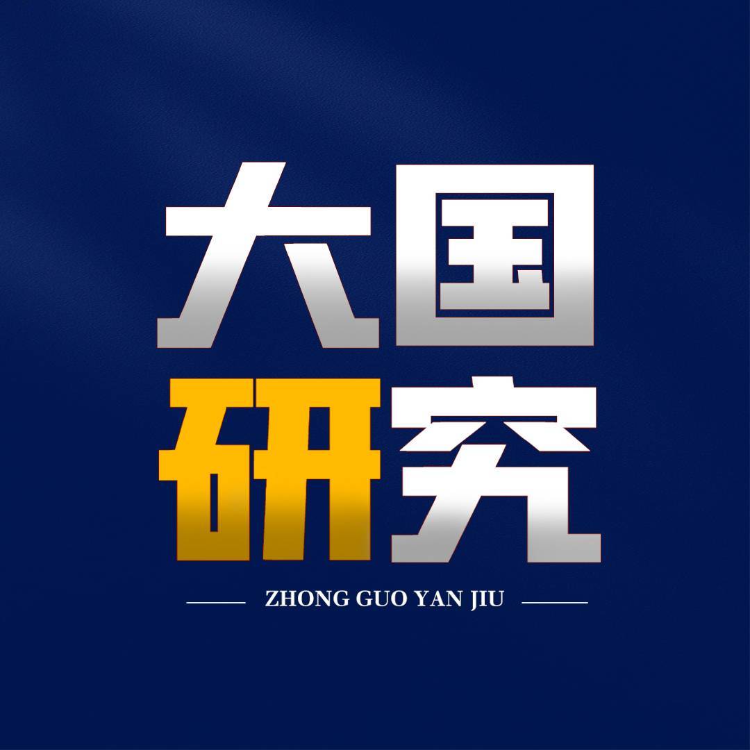 大国研究所