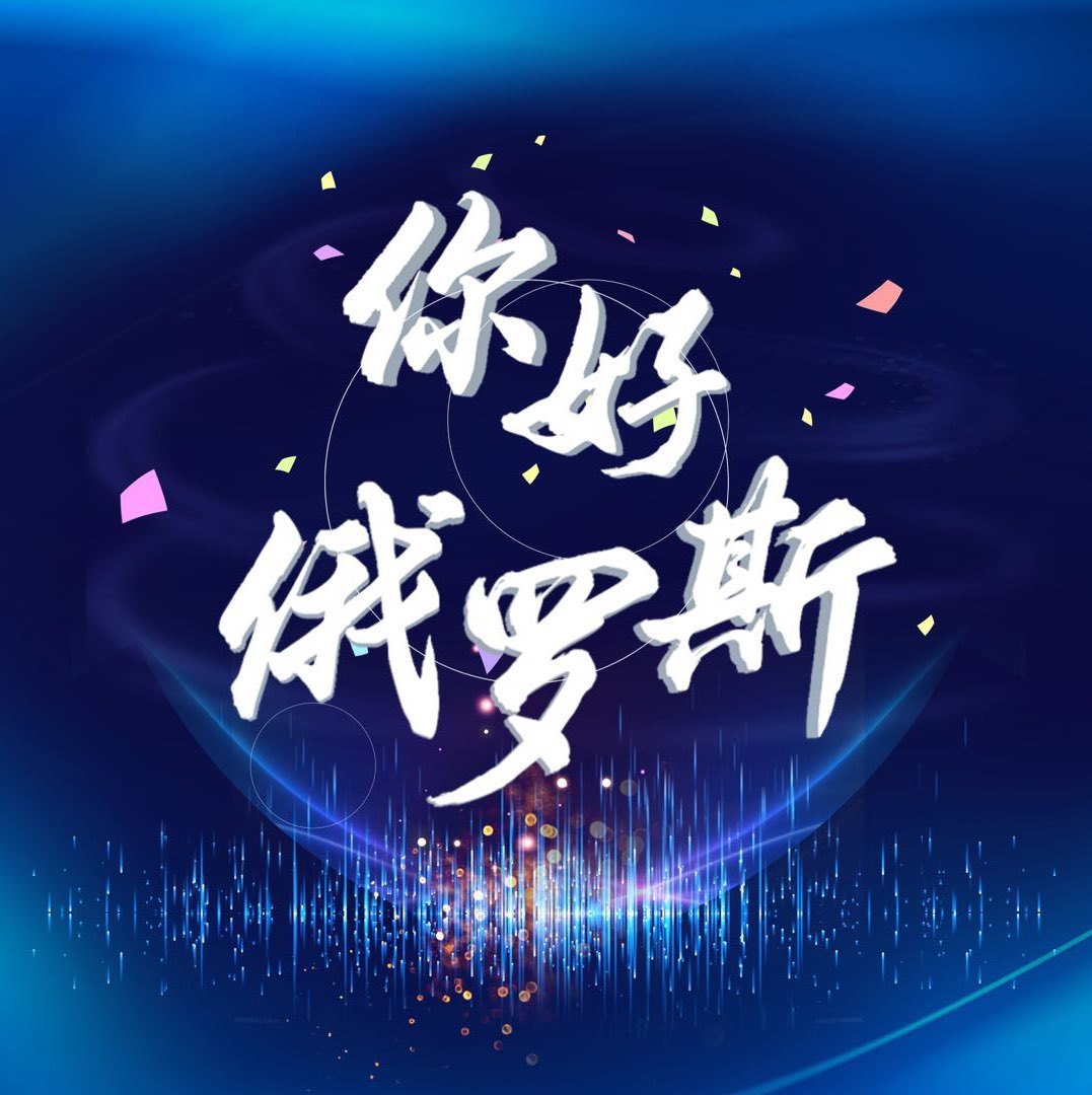 龙视你好俄罗斯