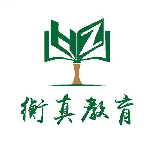 衡真