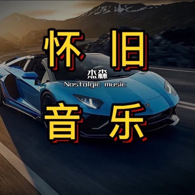 杰森怀旧音乐8090优盘